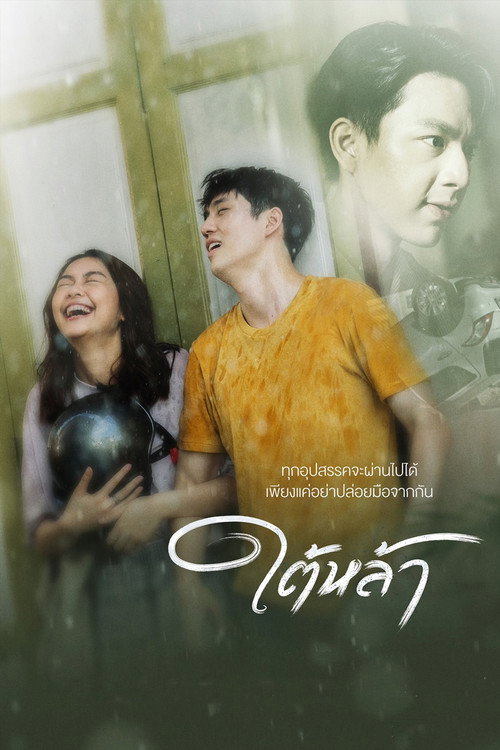Póster de ใต้หล้า