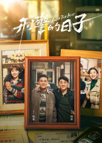 Póster de 刑警的日子