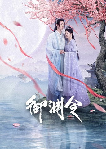 Póster de 御渊令