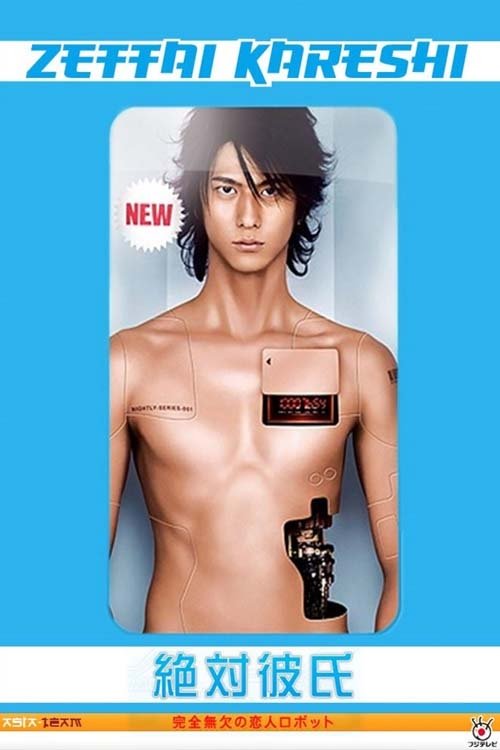 Póster de 絶対彼氏 〜完全無欠の恋人ロボット〜