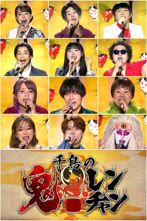 Póster de 千鳥の鬼レンチャン