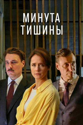 Póster de Минута тишины