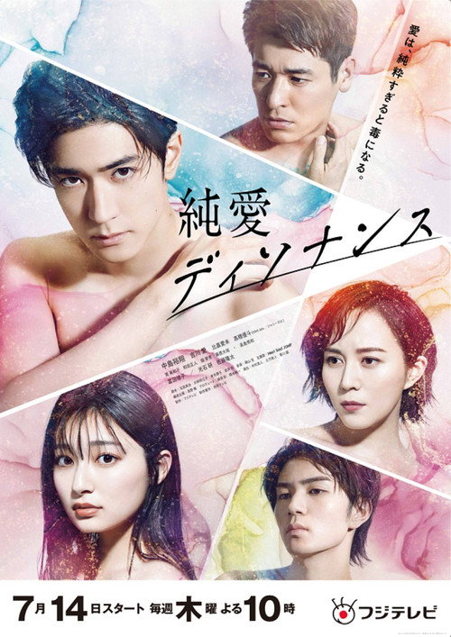 Póster de 純愛ディソナンス