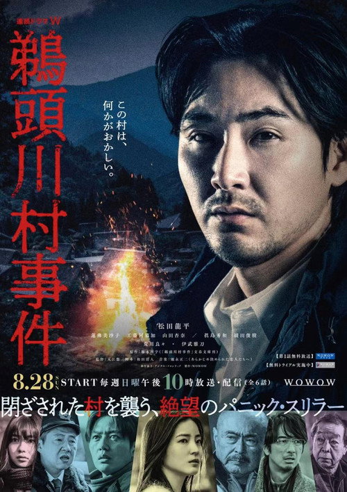 Póster de 鵜頭川村事件