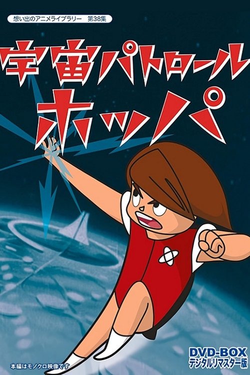 Póster de 宇宙パトロール ホッパ