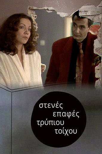Póster de Στενές επαφές τρύπιου τοίχου