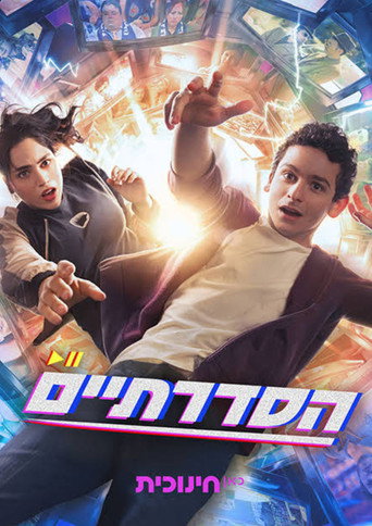 Póster de הסדרתיים