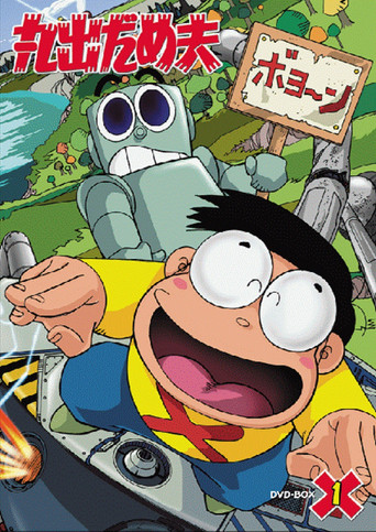 Póster de 丸出だめ夫