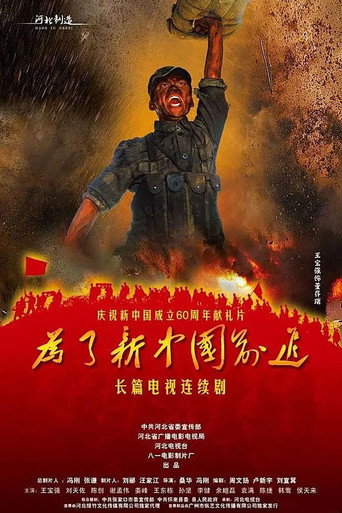 Póster de 为了新中国前进