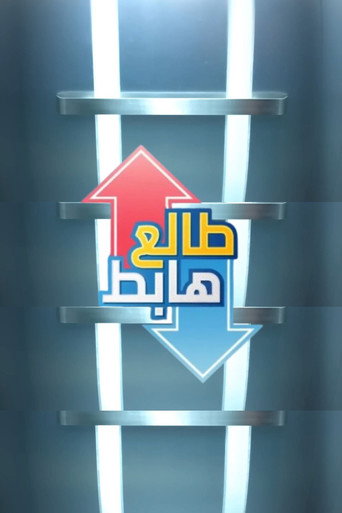 Póster de Talaa Habet