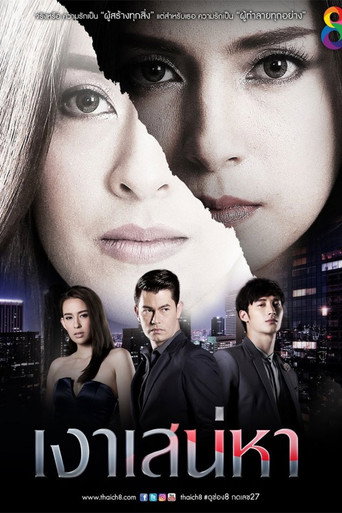 Póster de เงาเสน่หา