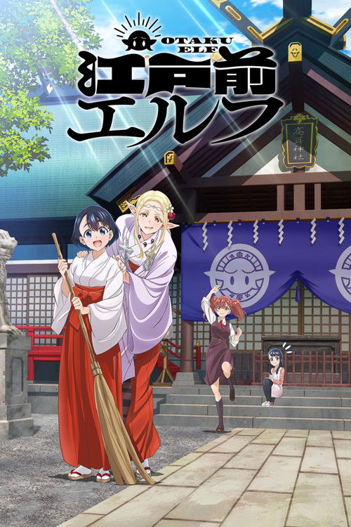 Póster de 江戸前エルフ