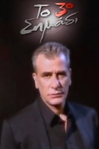 Póster de Το 3ο σημάδι