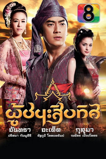 Póster de ละครผู้ชนะสิบทิศ