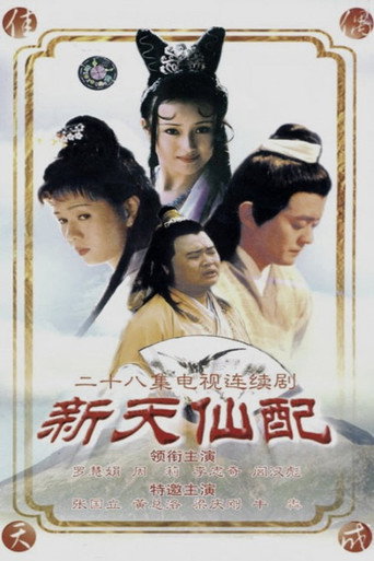 Póster de 新天仙配