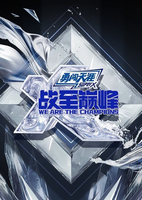 Póster de 战至巅峰