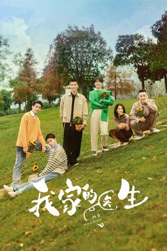 Póster de 我家的医生