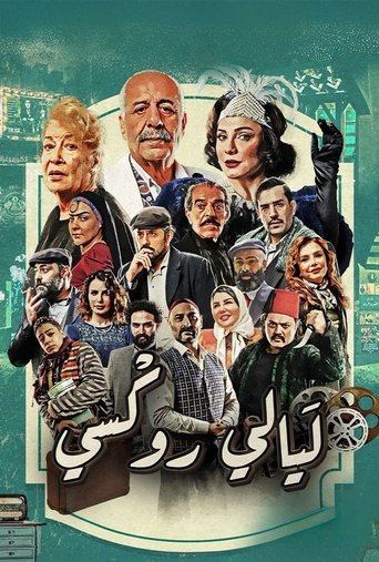Póster de ليالي روكسي
