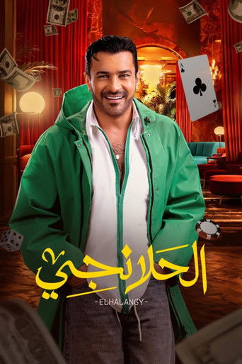 Póster de الحلانجي