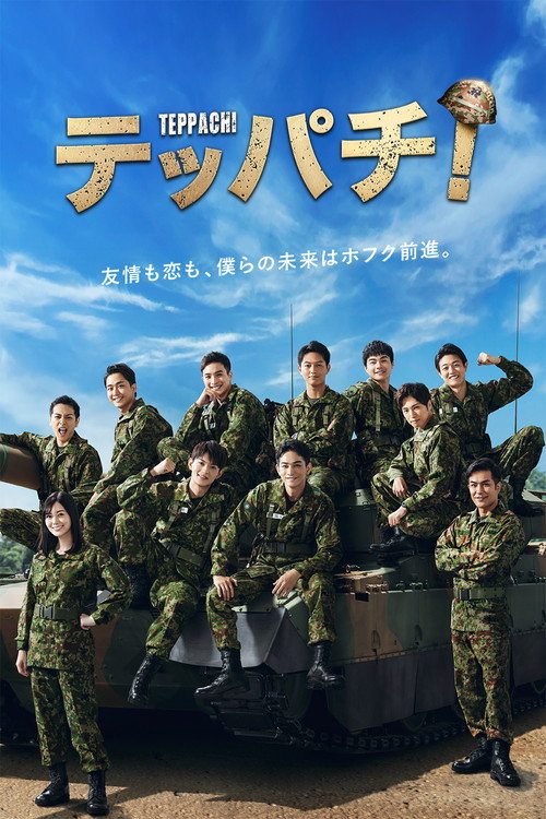 Póster de テッパチ！