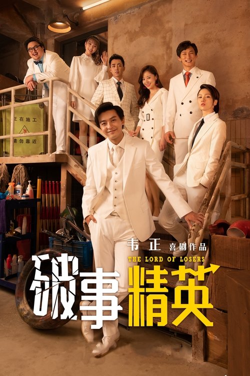 Póster de 破事精英