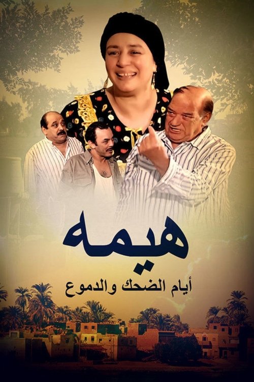 Póster de هيمة - أيام الضحك والدموع