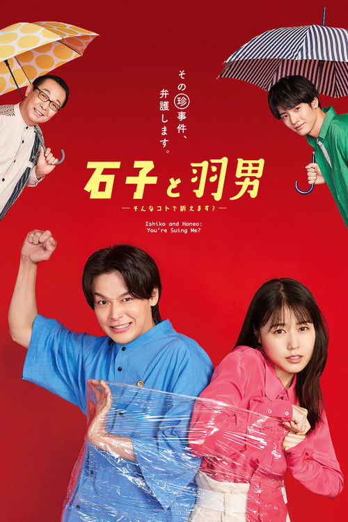 Póster de 石子と羽男 ―そんなコトで訴えます?―