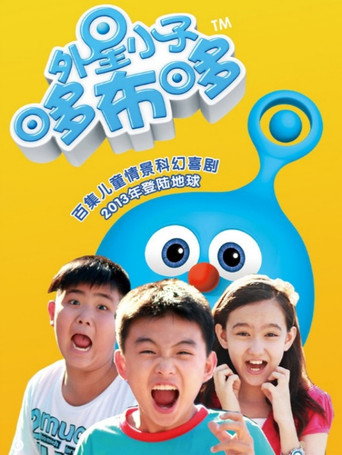 Póster de 外星小子哆布哆