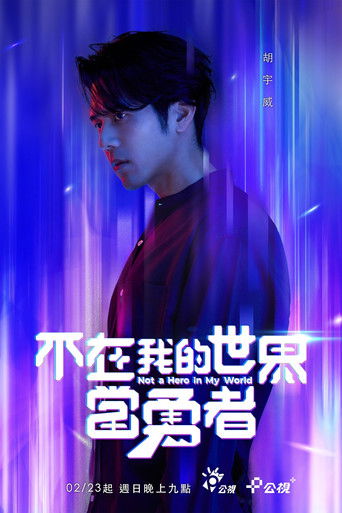 Póster de 不在我的世界當勇者