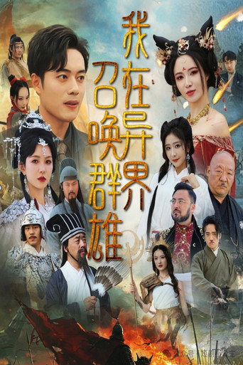 Póster de 我在异界召唤群雄