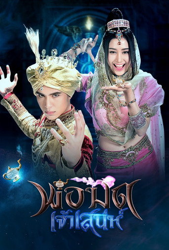 Póster de พ่อมดเจ้าเสน่ห์