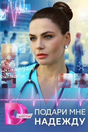 Póster de Подари мне надежду