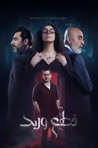 Póster de قطع وريد