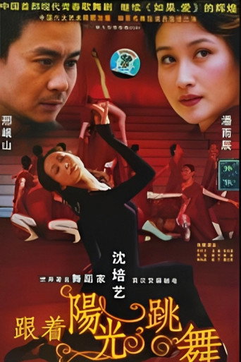 Póster de 跟着阳光跳舞