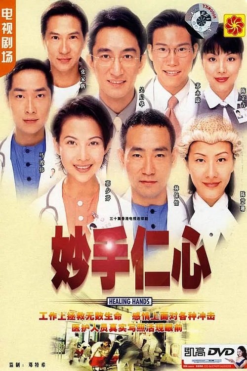 Póster de 妙手仁心