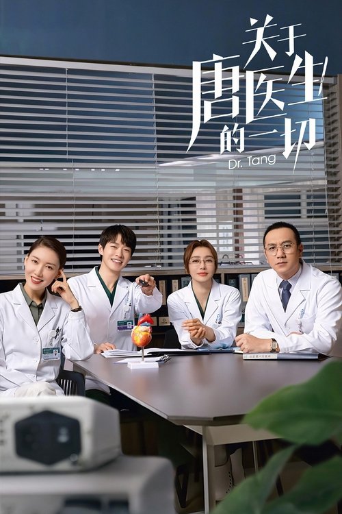 Póster de 关于唐医生的一切