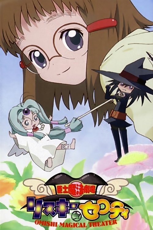 Póster de 臣士魔法劇場 リスキー★セフティ