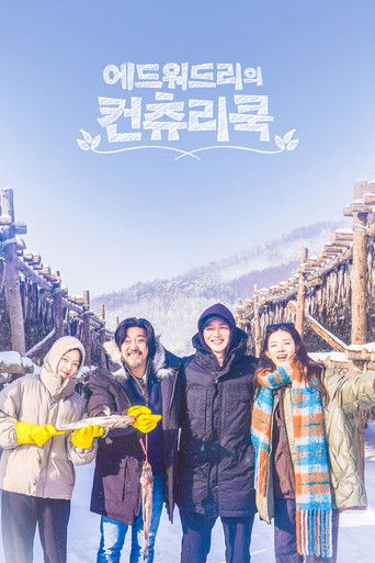 Póster de 에드워드리의 컨츄리쿡