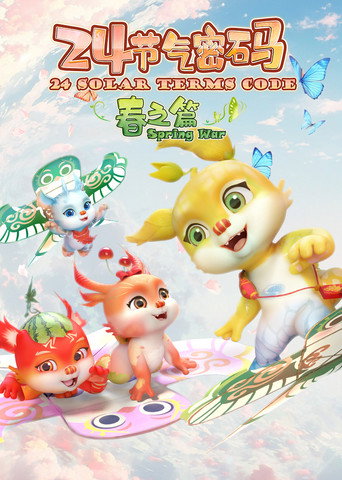 Póster de 二十四节气密码