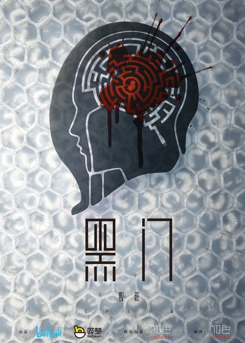 Póster de 黑门