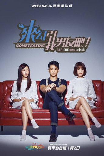 Póster de 来勾引我男友吧！