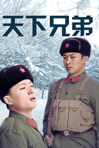 Póster de 天下兄弟