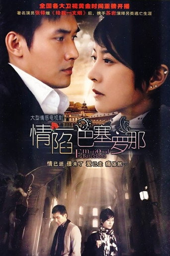 Póster de 情陷巴塞罗那