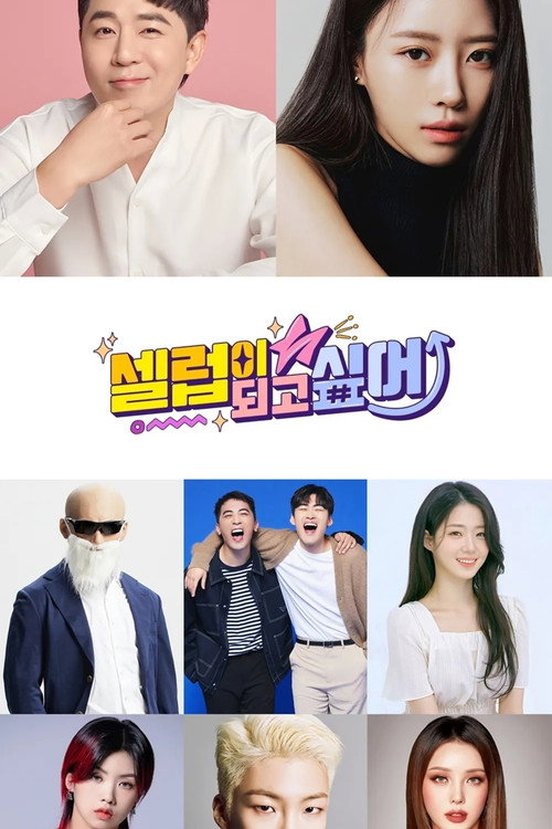 Póster de 셀럽이 되고 싶어