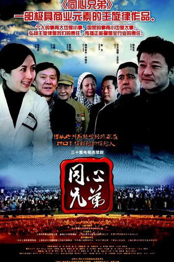 Póster de 同心兄弟