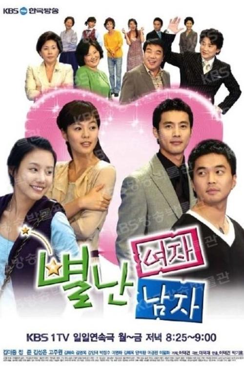 Póster de 별난여자 별난남자