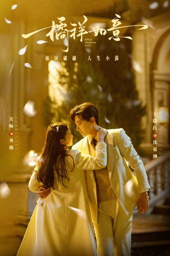 Póster de 橘祥如意