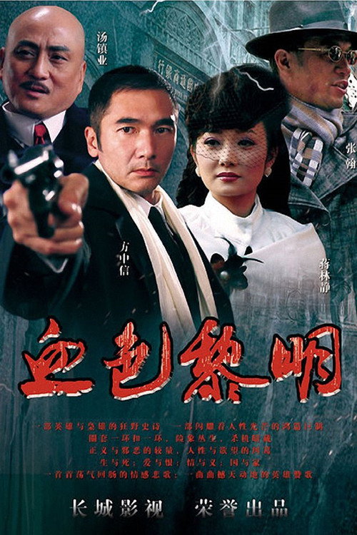 Póster de 血色黎明