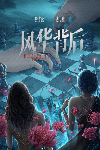 Póster de 風華背後