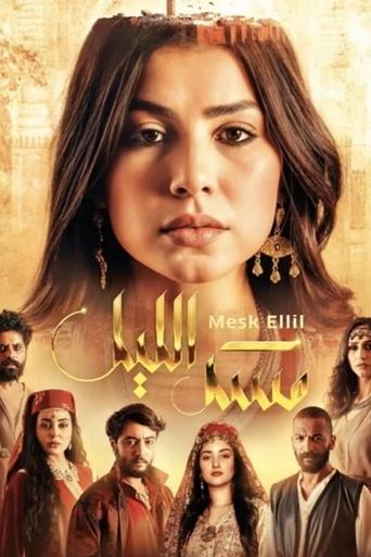 Póster de مسك الليل